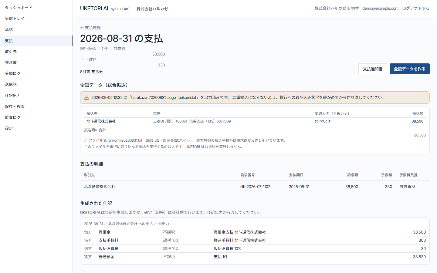 支払の明細: 全銀データの出力済み警告と、生成された仕訳